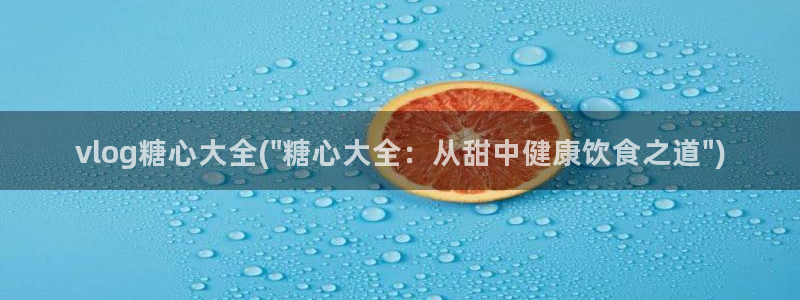 糖心volg入口：vlog糖心大全(\