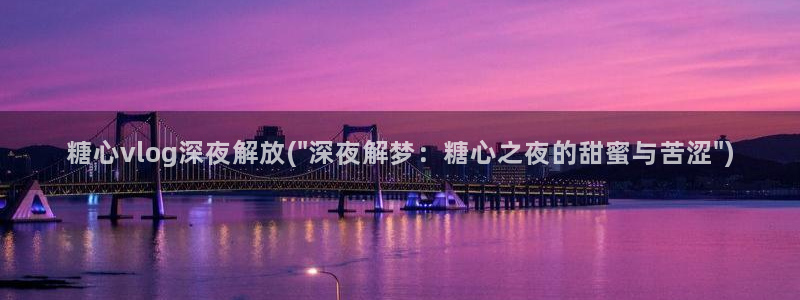 糖心vlog该看糖心了