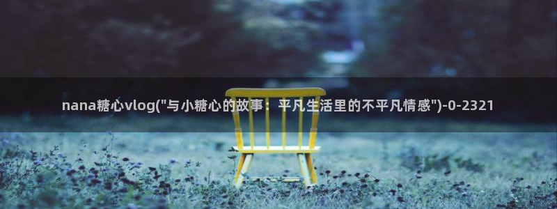 糖心g：nana糖心vlog(\