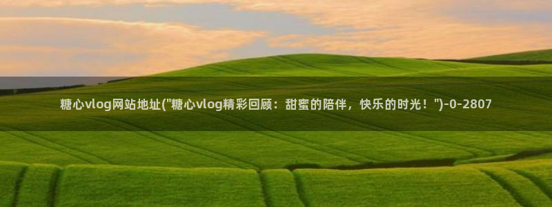 糖心vuog