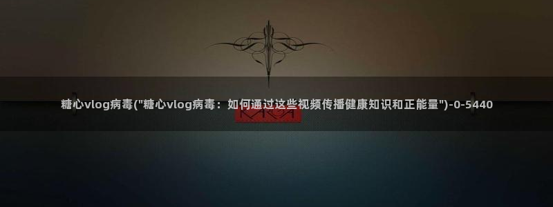 糖心vlog.：糖心vlog病毒(\