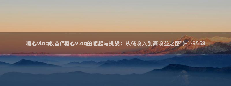 糖心,com：糖心vlog收益(\