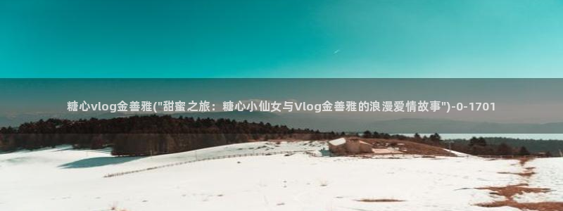 糖心vlog萝莉