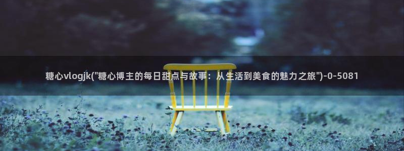 糖心vlog1