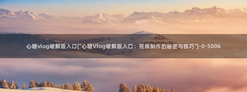 糖心vlog1