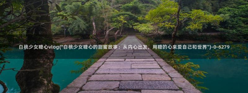 糖心vlog极品女神在线