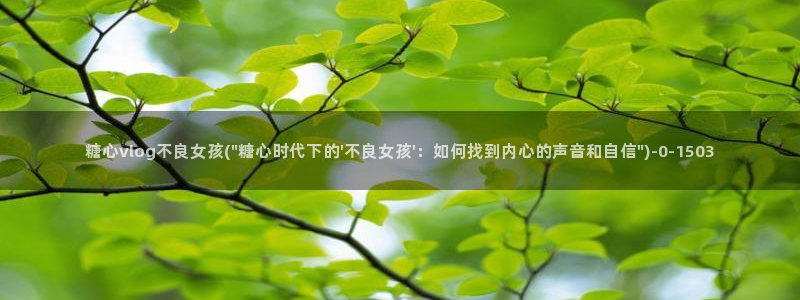 糖心vlog官网入口ios