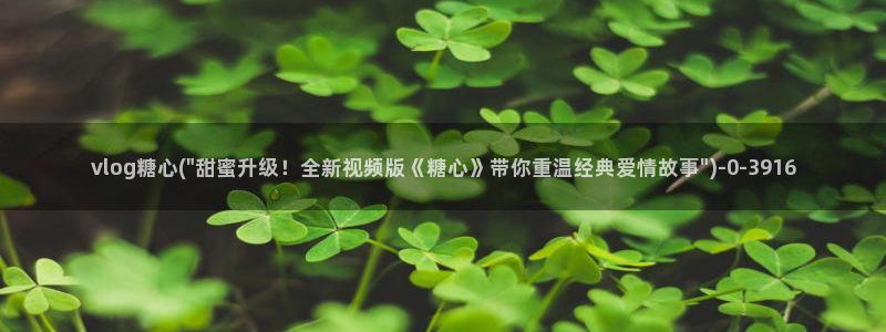糖心vlog在线官网