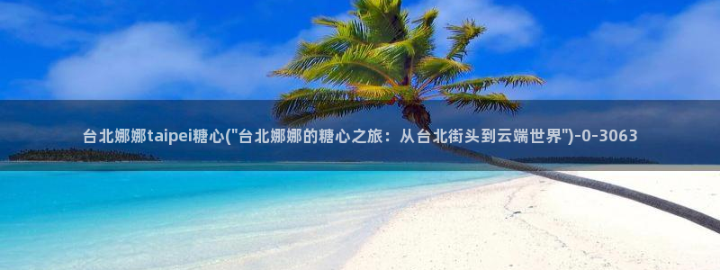 心糖vlog原创
