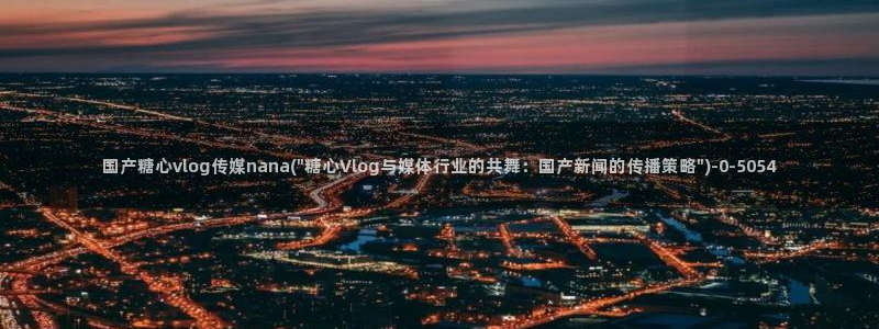糖心vlog精品