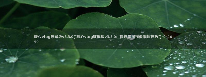 糖心成年版糖心vlog