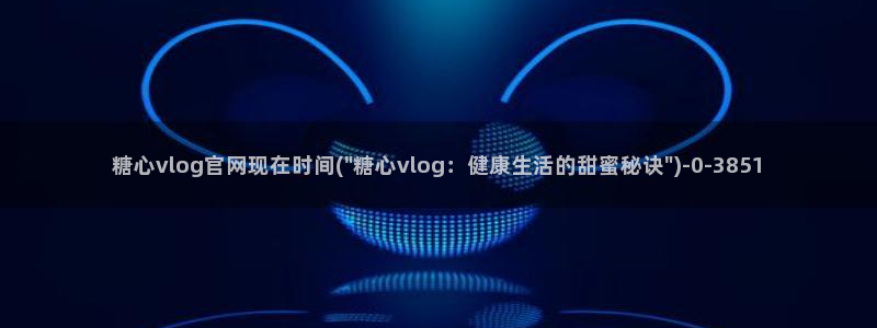 糖心vlog中国