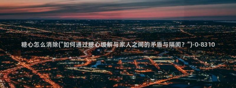 糖心vlog一区二区三区在线观看：糖心怎么消除(\