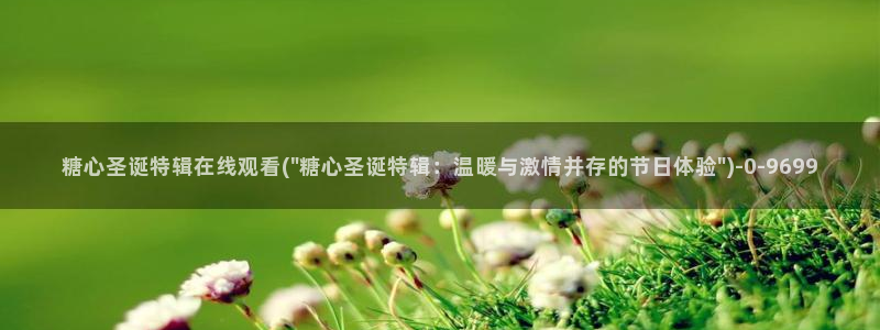 糖心vlog排名：糖心圣诞特辑在线观看(\