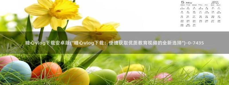 糖心vlog免费版下载