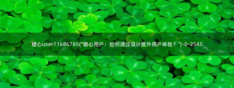 糖心短视频vlog下载：糖心user71686785(\