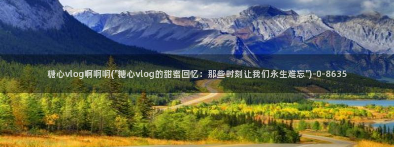 心糖vlog完整版免费观看