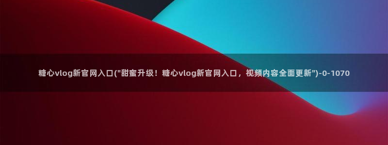 糖心vlog娜娜洗衣机