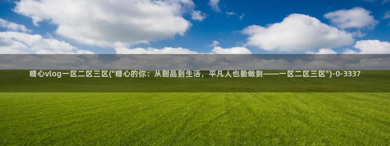 糖心出品vlog一区二区