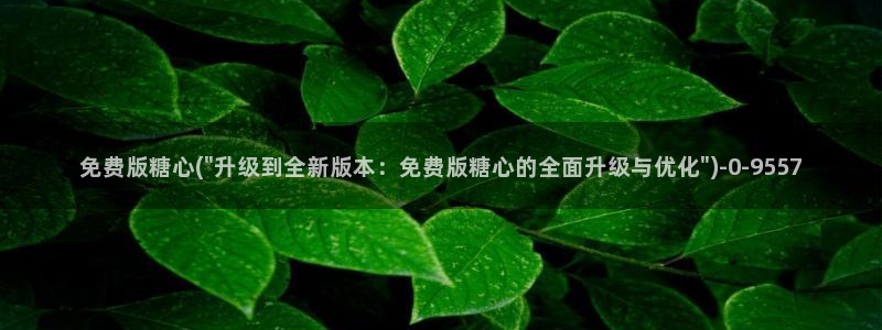 糖心vlog啊啊啊
