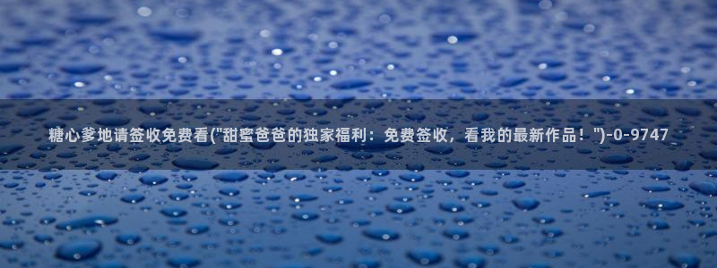 糖心vlog下载安装：糖心爹地请签收免费看(\