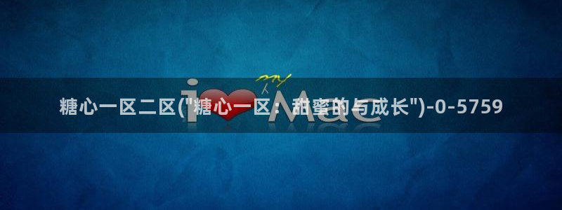 糖心vlog免费下载网站：糖心一区二区(\