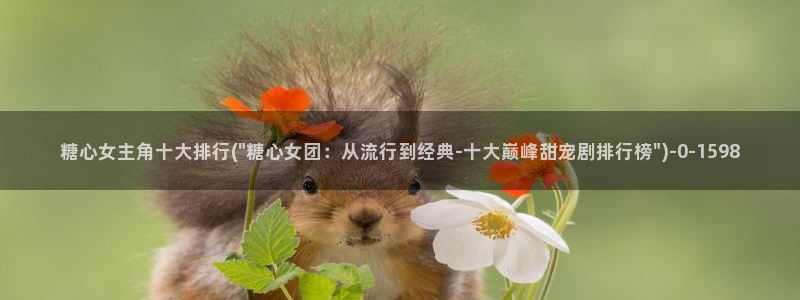 深夜释放自己vlog糖心德力西：糖心女主角十大排行(\