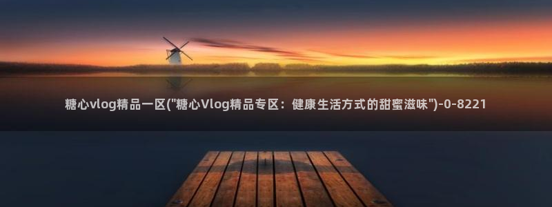 糖心vlog是哪里的