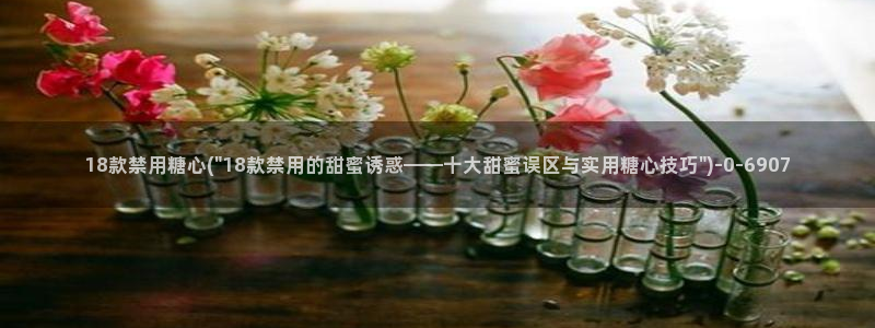 糖心vlog女：18款禁用糖心(\