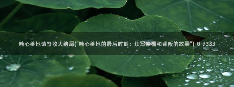 糖心vlog小桃视频：糖心爹地请签收大结局(\