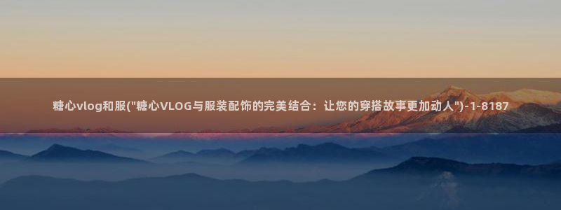 http//:糖心：糖心vlog和服(\