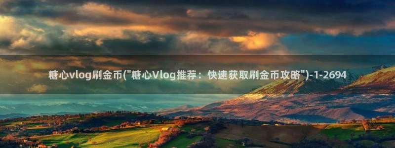 糖心viog：糖心vlog刷金币(\