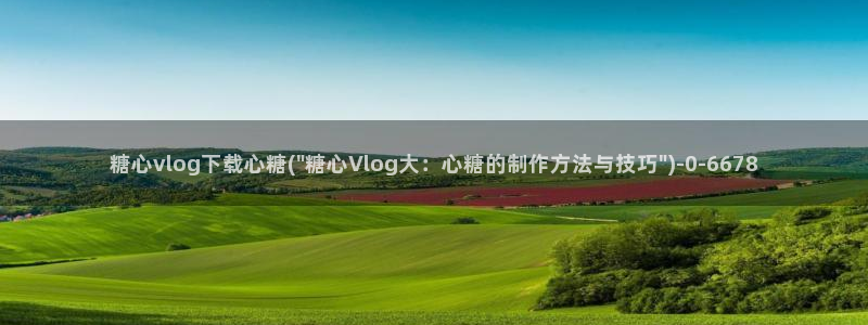 糖心vlog破解版官网