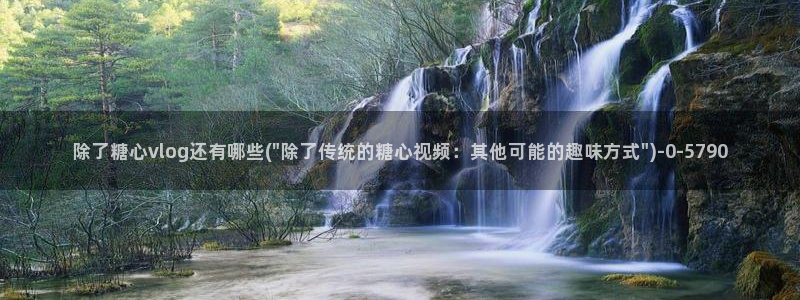 鸡教练vlog糖心