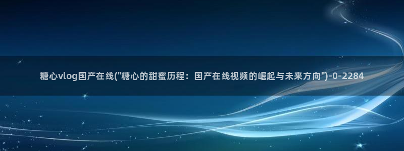 心糖vlog免费